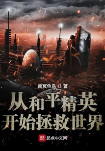 從和平精英開(kāi)始拯救世界