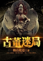 古董迷局在线阅读