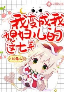 我變成我媳婦兒的這七年