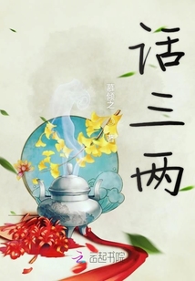 话三两