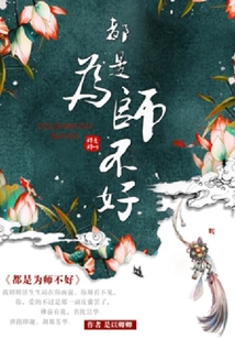 都是為師不好