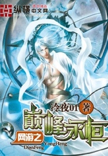 网游之巅峰永恒