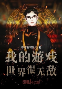 我的游戲世界很無敵