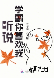 聽說學霸你喜歡我