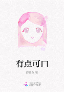 有點可口