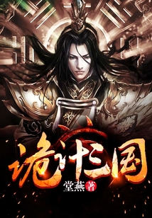 詭計(jì)三國
