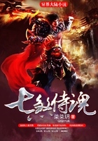 七煞侍魂在线阅读