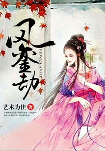 鳳鑾劫