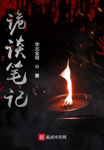 詭談筆記
