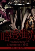 暗誘難防在線閱讀