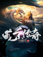 龙玄传奇在线阅读