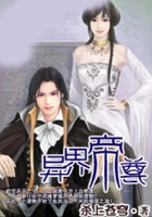 异界帝尊在线阅读