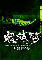 鬼蜮夢在線閱讀
