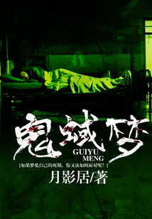鬼蜮夢