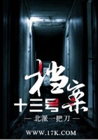 十三號檔案在線閱讀
