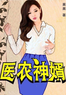 醫農神婿