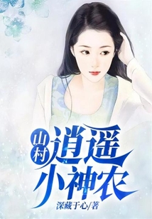 山村逍遙小神農