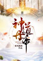 神道丹帝在线阅读