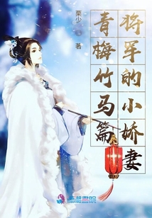 青梅竹馬篇將軍的小嬌妻