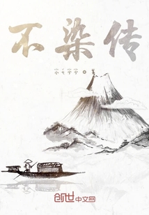 不染傳
