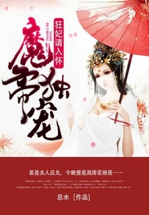 魔帝獨(dú)寵:狂妃請(qǐng)入懷