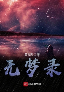 無夢錄