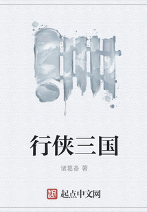 行俠三國