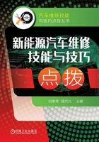 新能源汽车维修技能与技巧点拨在线阅读