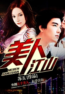 美人江山