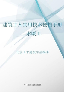 建筑工人實用技術便攜手冊.水暖工