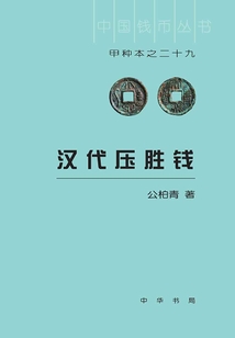 漢代壓勝錢:中國錢幣叢書甲種本