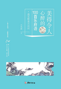 美得令人心醉的100首樂(lè)府詩(shī)