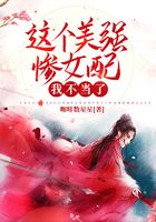 這個美強慘女配我不當了在線閱讀