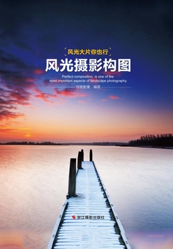 风光摄影构图（&ldquo;风光大片你也行&rdquo;系列） 封面