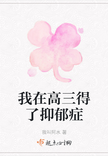 我在高三得了抑郁癥