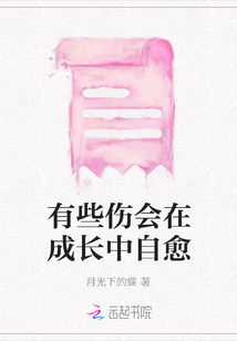 有些傷會在成長中自愈