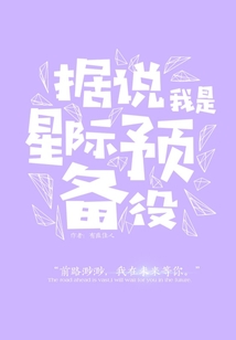 據(jù)說我是星際預(yù)備役