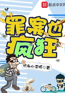 破案也瘋狂