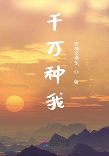 千萬種我