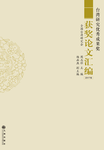 臺(tái)灣研究?jī)?yōu)秀成果獎(jiǎng)獲獎(jiǎng)?wù)撐膮R編（2017卷）