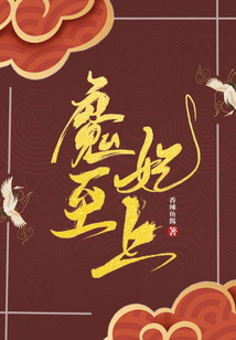 魔妃至上