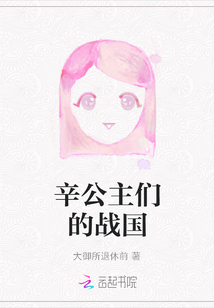 辛公主們的戰國