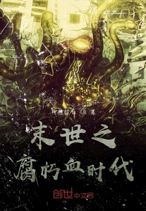 末世之腐朽血時代