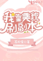 我靠美貌刷副本在線閱讀