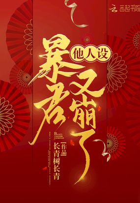 暴君他人设又崩了在线阅读
