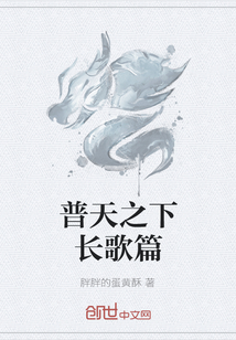 普天之下長歌篇