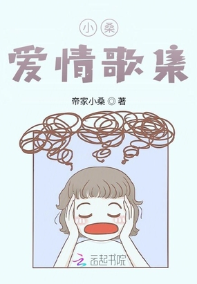 小桑歌集在线阅读