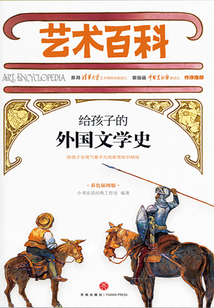 給孩子的外國文學(xué)史