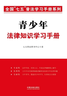 青少年法律知識學習手冊