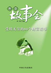 受用無窮的80個財富故事